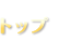 トップ