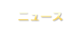 ニュース