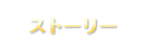ストーリー
