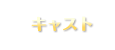 キャスト