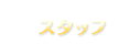 スタッフ