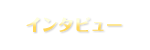 インタビュー
