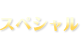 スペシャル