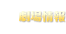 劇場情報