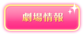 劇場情報