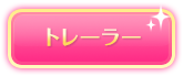 トレーラ