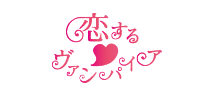 恋する♡ヴァンパイア