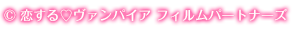 © 恋する♡ヴァンパイア フィルムパートナーズ