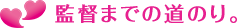 監督までの道のり。
