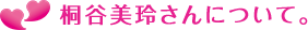桐谷美玲さんについて。