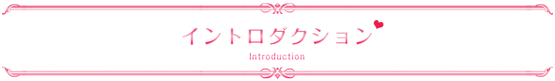 イントロダクション