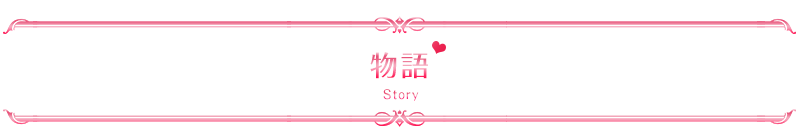 物語