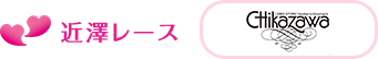 近澤レース