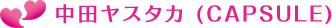 中田ヤスタカ (CAPSULE)