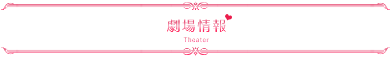 劇場情報