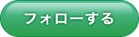 フォローする