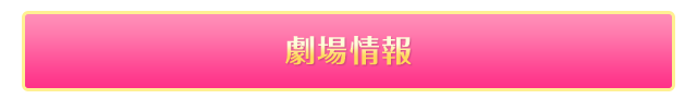 劇場情報