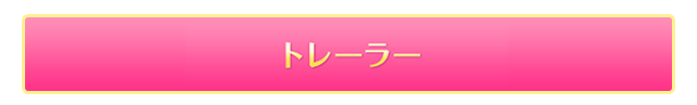 トレイラー