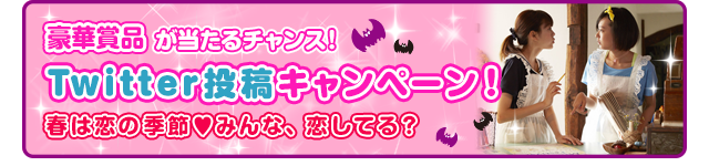 みんな、恋してる？twitter投稿キャンペーン